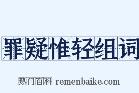 罪疑惟轻组词是什么意思的图片